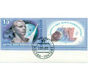 Почтовая марка 15 копеек 1986 года «День космонавтики — Гагарин» — Фото №1