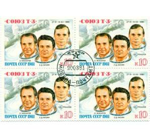 Сцепка из 4 марок 10 копеек 1981 года «Полет транспортного корабля Союз Т-3» — Фото №1