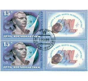 Сцепка из 2 марок 15 копеек 1986 года «День космонавтики — Гагарин» — Фото №1
