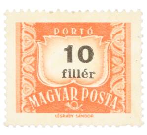 Почтовая марка 10 филлеров 1958 года Венгрия — Фото №1