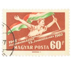 Почтовая марка 60 филлеров 1960 года Венгрия «Освобождение Венгрии от немецких оккупационных войск» — Фото №1