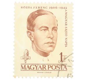 Почтовая марка 1 форинт 1961 года Венгрия «Рожа Ференц (журналист)» — Фото №1