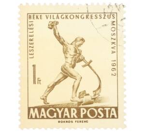 Почтовая марка 1 форинт 1962 года Венгрия «Всемирный конгресс за мир и разоружение в Москве» — Фото №1