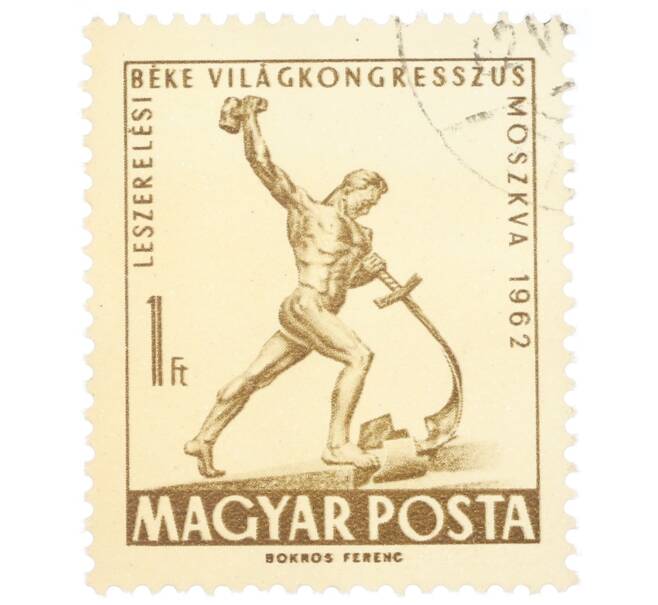 Почтовая марка 1 форинт 1962 года Венгрия «Всемирный конгресс за мир и разоружение в Москве» (Артикул: P2-0632) — Фото №1