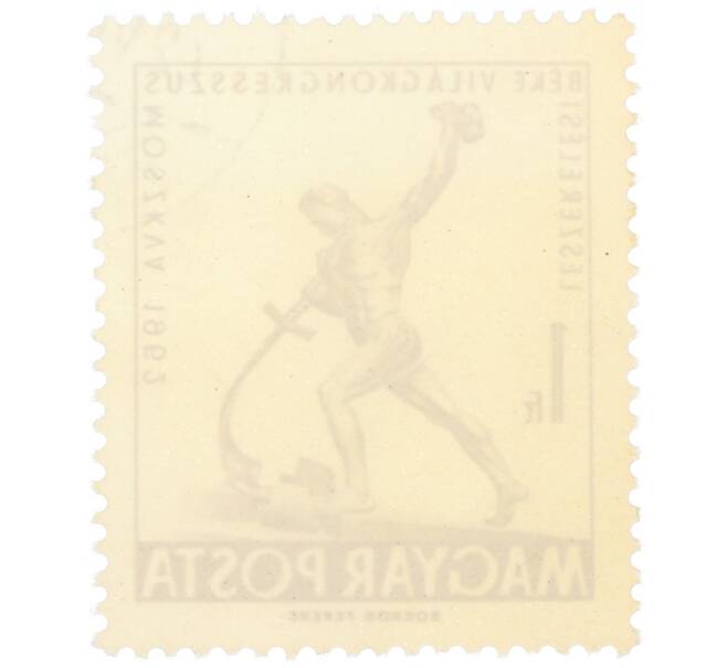 Почтовая марка 1 форинт 1962 года Венгрия «Всемирный конгресс за мир и разоружение в Москве» (Артикул: P2-0632) — Фото №2