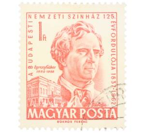 Почтовая марка 1 форинт 1962 года Венгрия «125-летие Венгерского национального театра» — Фото №1