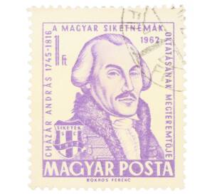 Почтовая марка 1 форинт 1962 года Венгрия «50-летие спортивного клуба глухонемых Сикетек» — Фото №1