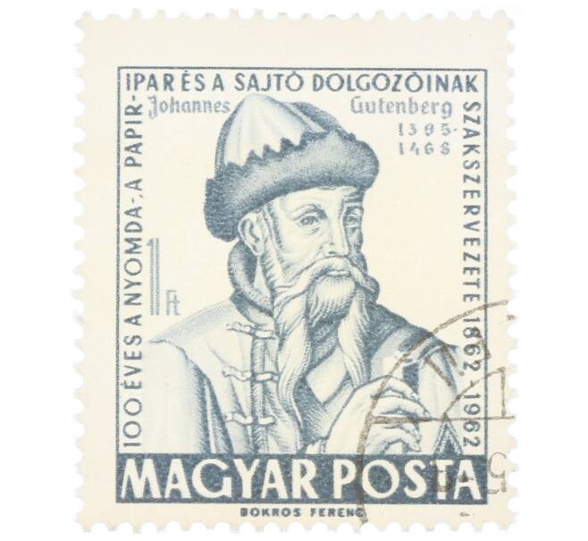 Почтовая марка 1 форинт 1962 года Венгрия «Иоганн Гутенберг — изобретатель печатного станка» (Артикул: P2-0635) — Фото №1