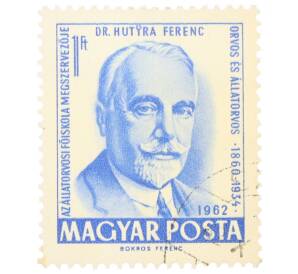 Почтовая марка 1 форинт 1962 года Венгрия «175 лет ветеринарии в Венгрии» — Фото №1