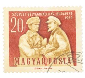 Почтовая марка 20 филлеров 1959 года Венгрия «Выставка почтовых марок Советского Союза в Будапеште — Ленин и Самуэли» — Фото №1