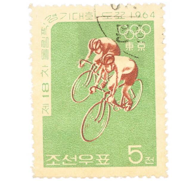 Почтовая марка 5 чон 1964 года Северная Корея «Летние Олимпийские игры 1964 года в Токио — Велосипедисты» (Артикул: P2-0656) — Фото №1