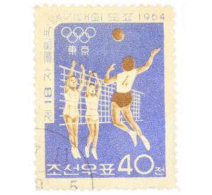 Почтовая марка 40 чон 1964 года Северная Корея «Летние Олимпийские игры 1964 года в Токио — Волейбол»