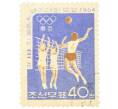 Почтовая марка 40 чон 1964 года Северная Корея «Летние Олимпийские игры 1964 года в Токио — Волейбол» (Артикул: P2-0658) — Фото №1