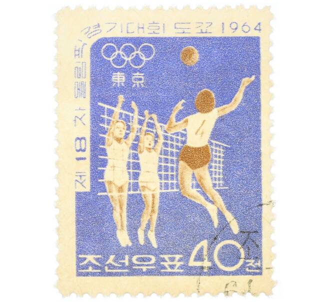 Почтовая марка 40 чон 1964 года Северная Корея «Летние Олимпийские игры 1964 года в Токио — Волейбол» (Артикул: P2-0658) — Фото №1