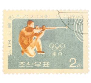 Почтовая марка 2 чона 1964 года Северная Корея «Летние Олимпийские игры 1964 года в Токио — Стрельба» — Фото №1