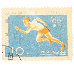 Почтовая марка 10 чон 1964 года Северная Корея «Летние Олимпийские игры 1964 года в Токио — Бег» — Фото №1