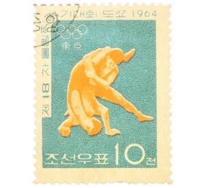 Почтовая марка 10 чон 1964 года Северная Корея «Летние Олимпийские игры 1964 года в Токио — Борьба» — Фото №1