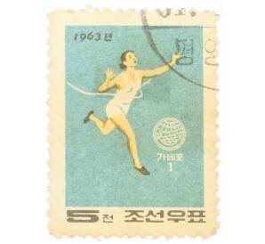 Почтовая марка 5 чон 1963 года Северная Корея «Спортивные игры ГАНЕФО — Бег» — Фото №1