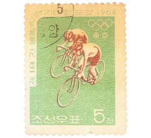 Почтовая марка 5 чон 1964 года Северная Корея «Летние Олимпийские игры 1964 года в Токио — Велосипедисты» — Фото №1