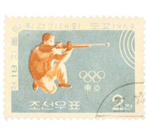 Почтовая марка 2 чона 1964 года Северная Корея «Летние Олимпийские игры 1964 года в Токио — Стрельба» — Фото №1