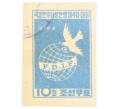 Почтовая марка 10 вон 1958 года Северная Корея «4-й Международный демократический женский конгресс» (Артикул: P2-0671) — Фото №1