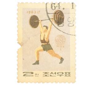 Почтовая марка 2 чона 1963 года Северная Корея «Спортивные игры ГАНЕФО — Тяжелая атлетика» — Фото №1
