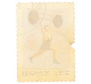 Почтовая марка 2 чона 1963 года Северная Корея «Спортивные игры ГАНЕФО — Тяжелая атлетика» — Фото №2