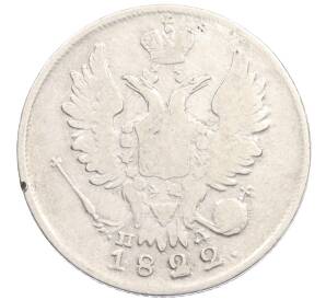 20 копеек 1822 года СПБ ПД — Фото №1