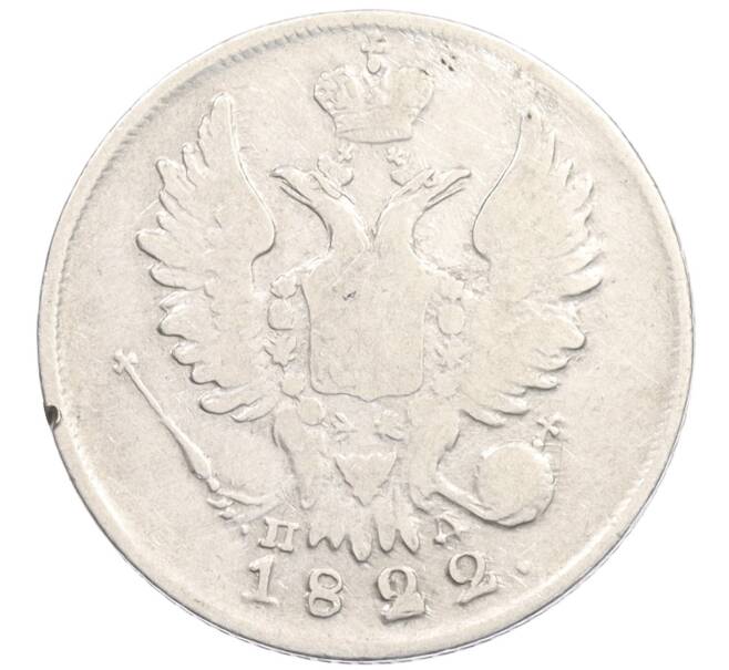 Монета 20 копеек 1822 года СПБ ПД (Артикул: K27-87081) — Фото №1
