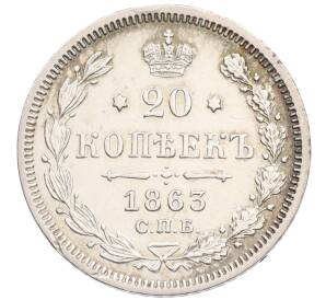 20 копеек 1863 года СПБ АБ — Фото №1