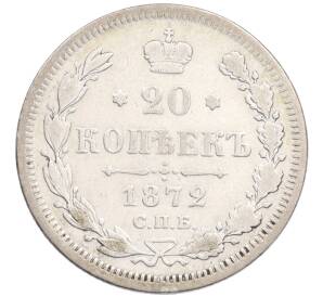 20 копеек 1872 года СПБ НI — Фото №1
