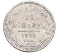 Монета 15 копеек 1870 года СПБ НI (Артикул: K27-87091) — Фото №1