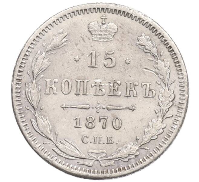 Монета 15 копеек 1870 года СПБ НI (Артикул: K27-87091) — Фото №1
