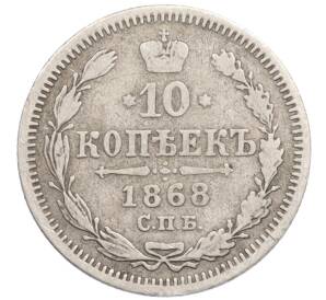 10 копеек 1868 года СПБ НI — Фото №1
