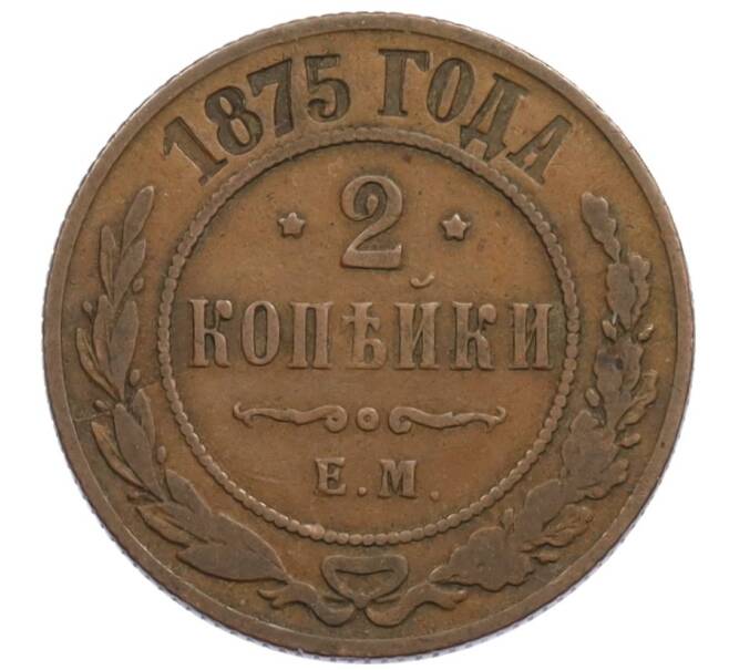 Монета 2 копейки 1875 года ЕМ (Артикул: K27-87099) — Фото №1