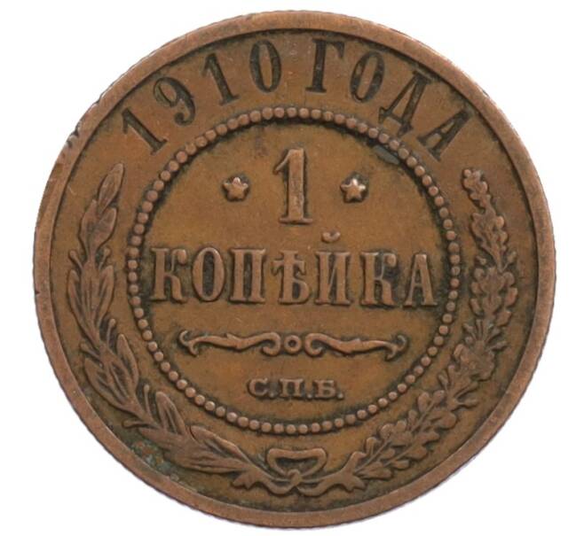 Монета 1 копейка 1910 года СПБ (Артикул: K27-87103) — Фото №1