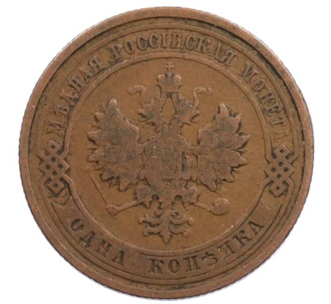 Монета 1 копейка 1910 года СПБ (Артикул: K27-87103) — Фото №2