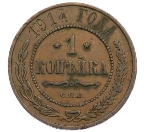 1 копейка 1914 года СПБ — Фото №1