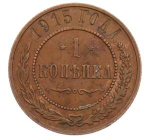 1 копейка 1915 года — Фото №1