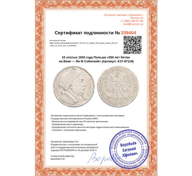 Монета 10 злотых 1933 года Польша «250 лет битве на Вене — Ян III Собеский» (Артикул: K27-87118)