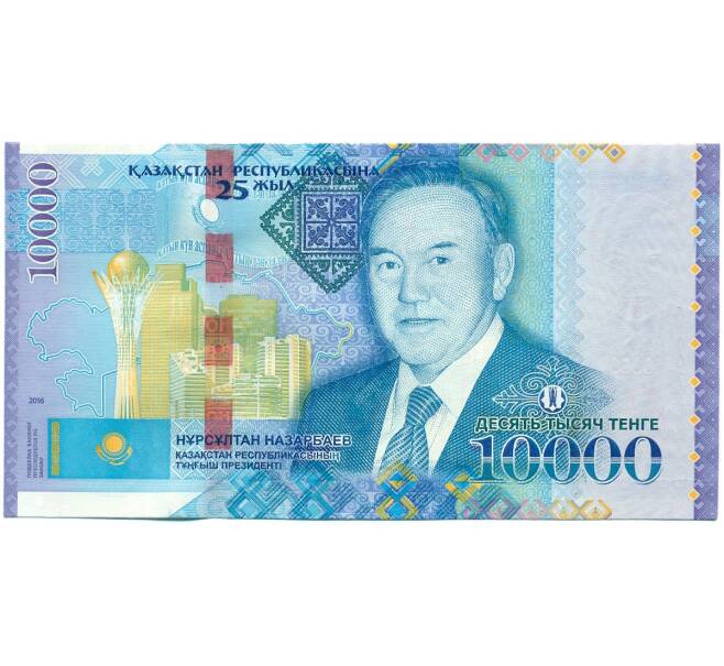 Банкнота 10000 тенге 2016 года Казахстан «25 лет Независимости Казахстана» (Артикул: B2-14930) — Фото №1