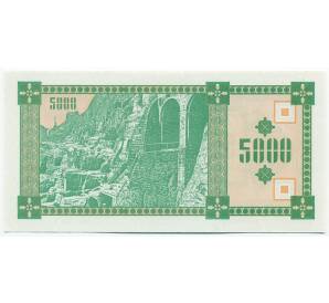 5000 купонов 1994 года Грузия — Фото №2