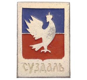 Значок «Герб города Суздаль» — Фото №1