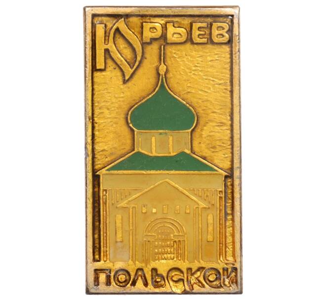 Значок «Юрьев-Польской» (Артикул: K8-0330) — Фото №1
