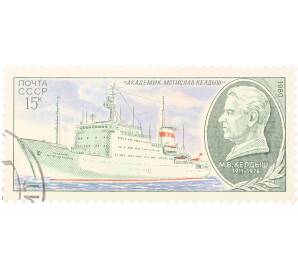 Почтовая марка 15 копеек 1980 года «Научно-исследовательский флот СССР — Академик Мстислав Келдыш» — Фото №1