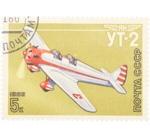 Почтовая марка 5 копеек 1986 года «Спортивные самолеты конструктора Яковлева — УТ-2» — Фото №1