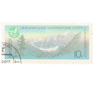Почтовая марка 10 копеек 1987 года «Международные альпинистские лагеря СССР — Ущелье Шавла на Алтае» — Фото №1