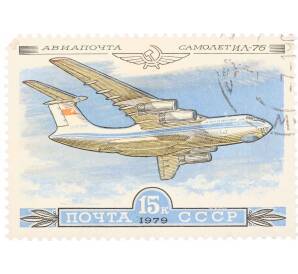 Почтовая марка 15 копеек 1979 года «История отечественного авиастроения — Ил-76» — Фото №1