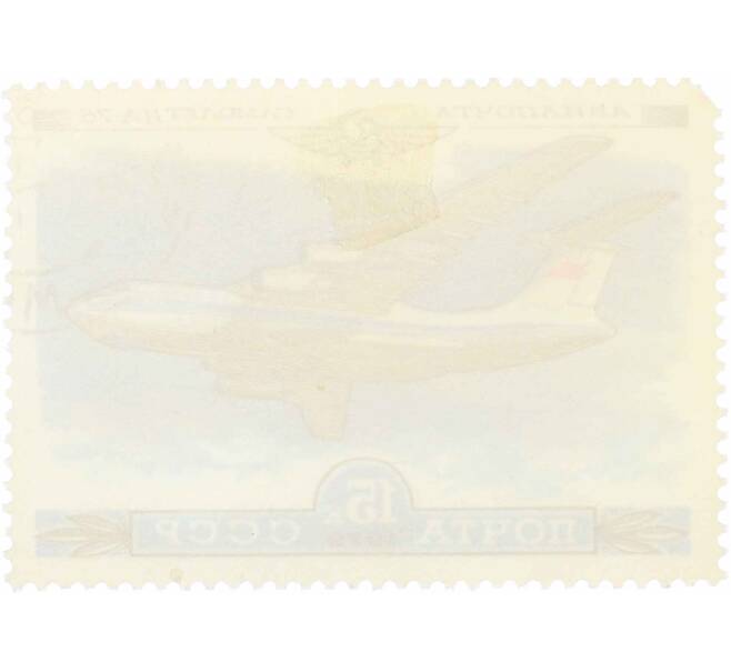 Почтовая марка 15 копеек 1979 года «История отечественного авиастроения — Ил-76» (Артикул: K10-8997) — Фото №2