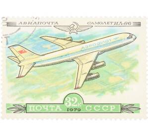 Почтовая марка 32 копейки 1979 года «История отечественного авиастроения — Ил-86»